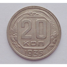 20 копеек 1935 г., №6225 