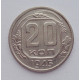 20 копеек 1945 г., №6231 