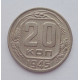 20 копеек 1945 г., №6232 