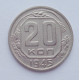 20 копеек 1945 г., №6233 