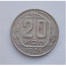 20 копеек 1946 г., №6234 