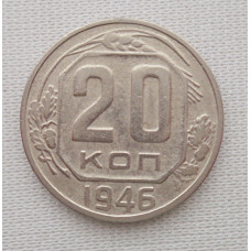 20 копеек 1946 г., №6235 