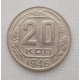 20 копеек 1946 г., №6235 