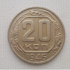 20 копеек 1946 г., №6236 