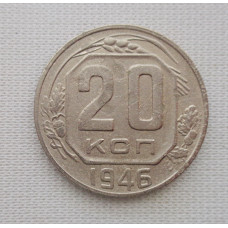 20 копеек 1946 г., №6237 