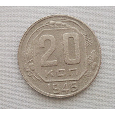 20 копеек 1946 г., №6238 