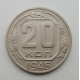 20 копеек 1946 г., №6239 