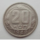 20 копеек 1948 г., №6240 