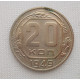 20 копеек 1949 г., №6241 