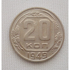 20 копеек 1949 г., №6242 