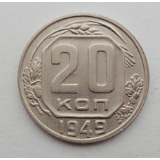 20 копеек 1949 г., №6243 