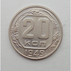 20 копеек 1949 г., №6244 