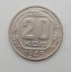 20 копеек 1949 г., №6244 