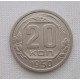 20 копеек 1950 г., №6245 