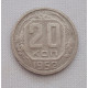 20 копеек 1952 г., №6247 