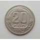 20 копеек 1952 г., №6251 