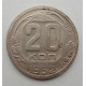 20 копеек 1952 г., №6252 