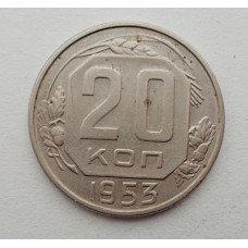 20 копеек 1953 г., №6253 