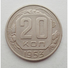 20 копеек 1953 г., №6254 