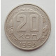 20 копеек 1953 г., №6254 