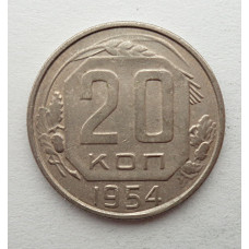 20 копеек 1954 г., №6255 