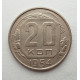 20 копеек 1954 г., №6255 