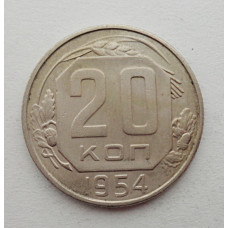 20 копеек 1954 г., №6256 