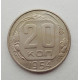 20 копеек 1954 г., №6256 