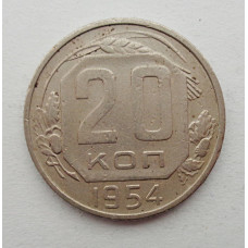 20 копеек 1954 г., №6257 