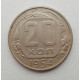 20 копеек 1954 г., №6257 