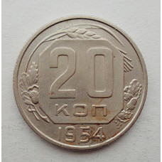 20 копеек 1954 г., №6258 