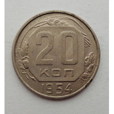 20 копеек 1954 г., №6259 