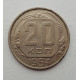 20 копеек 1954 г., №6259 