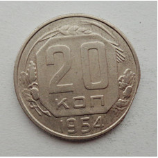 20 копеек 1954 г., №6260 