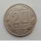 20 копеек 1954 г., №6260 