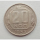 20 копеек 1955 г., №6261 