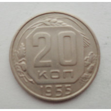 20 копеек 1955 г., №6262 