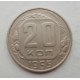 20 копеек 1955 г., №6262 