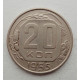 20 копеек 1955 г., №6264 