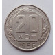 20 копеек 1956 г., №6265 