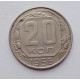 20 копеек 1956 г., №6266 