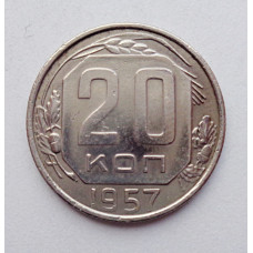 20 копеек 1957 г., №6268 