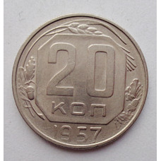 20 копеек 1957 г., №6269 