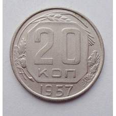 20 копеек 1957 г., №6270 