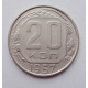 20 копеек 1957 г., №6270 