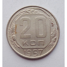 20 копеек 1957 г., №6271 