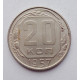 20 копеек 1957 г., №6271 