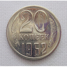 20 копеек 1962 г., №6275 