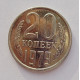 20 копеек 1979 г., №6278 