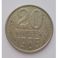 20 копеек 1986 г., №6285 